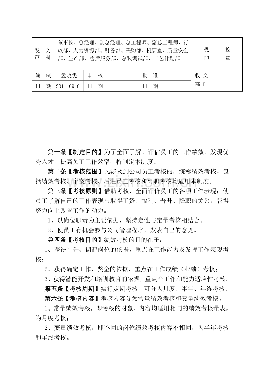 绩效考核管理制度JRRLZD-003.doc_第2页