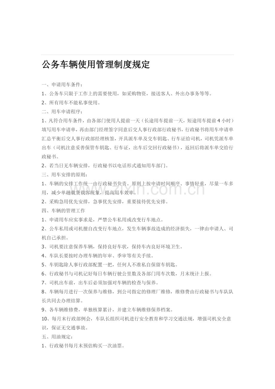 房地产公司公务车辆使用管理制度规定.doc_第1页