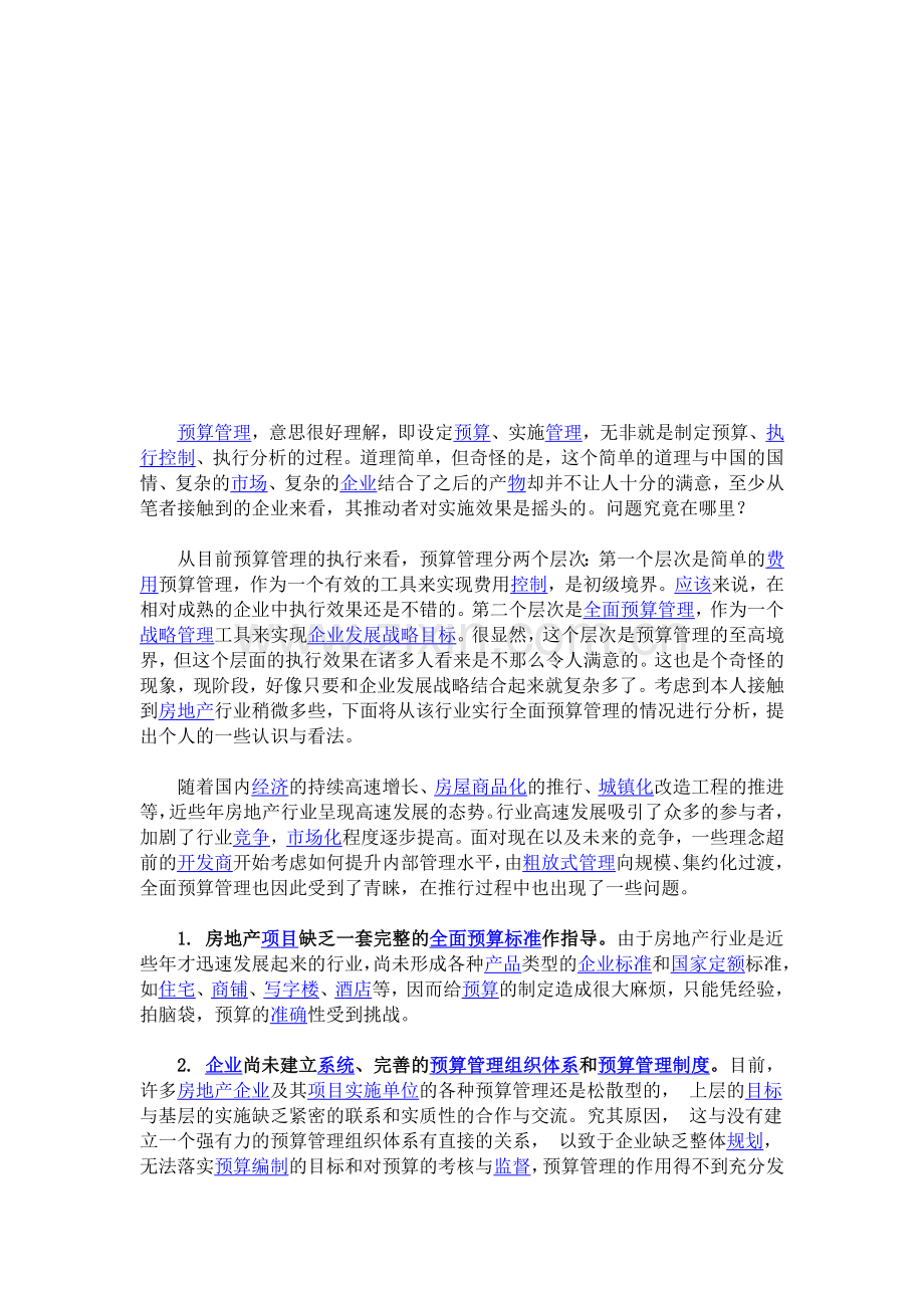 实现全面预算管理还要克服的障碍.doc_第1页