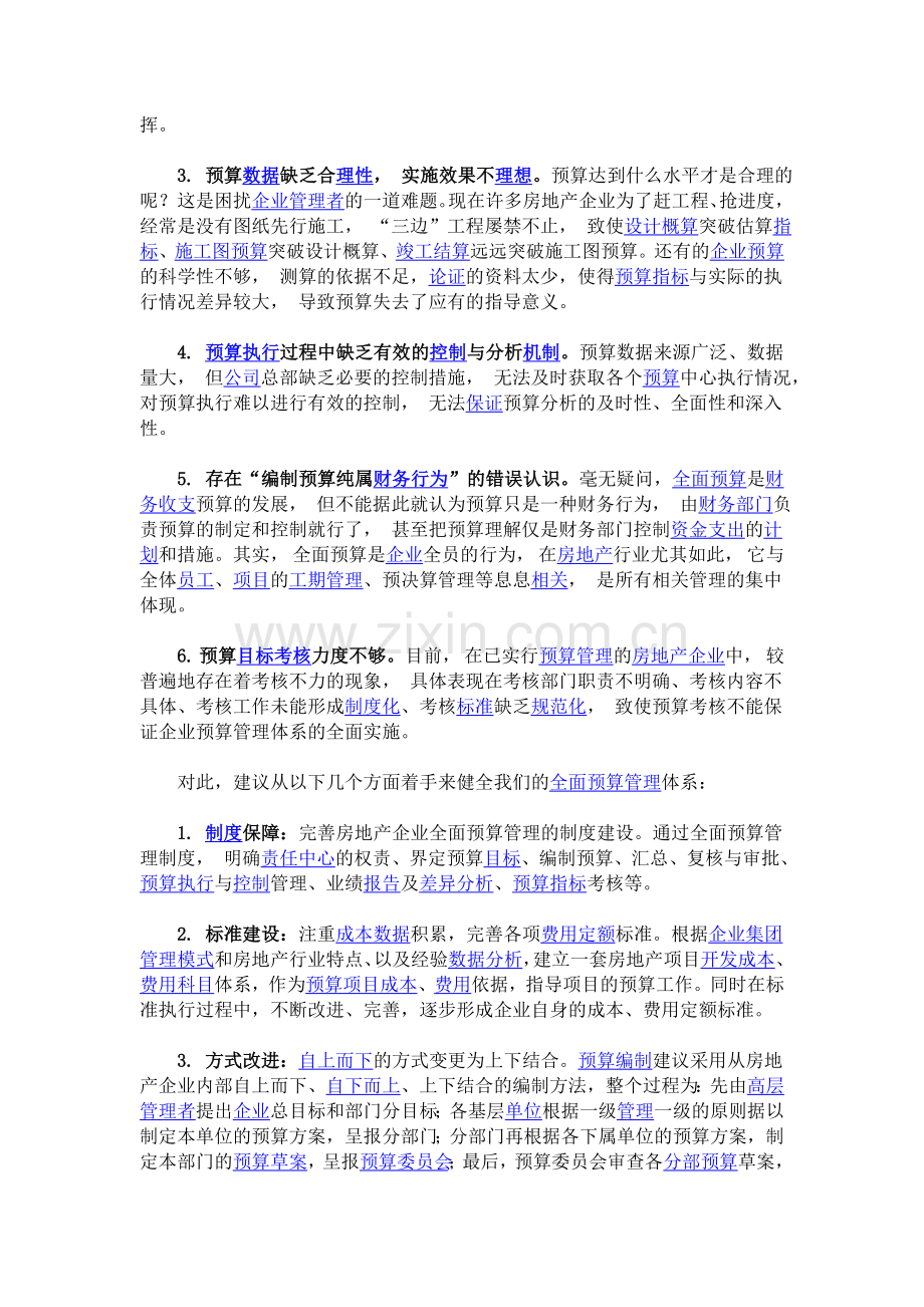 实现全面预算管理还要克服的障碍.doc_第2页