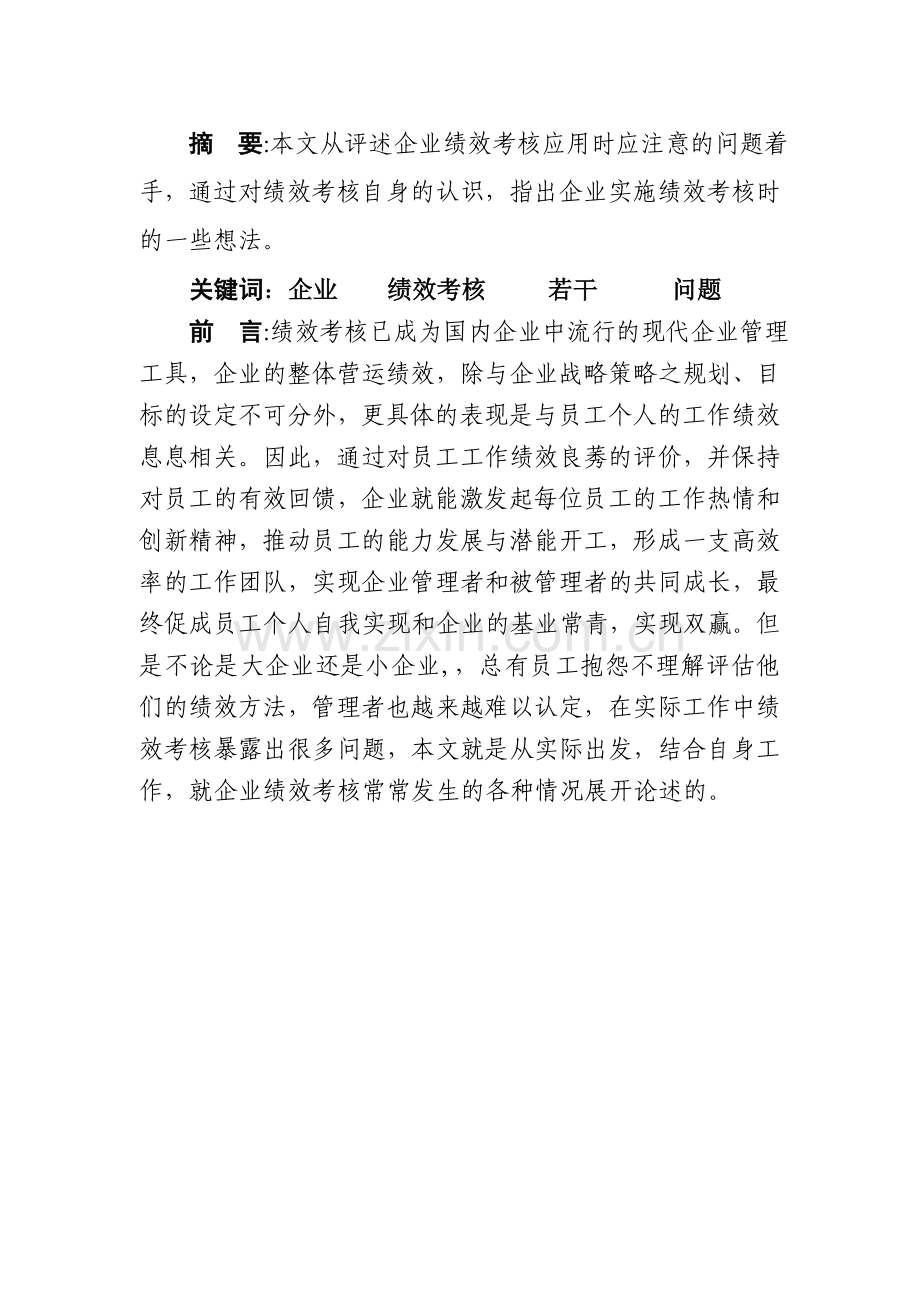 浅谈企业实施绩效考核管理应注意的问题.doc_第1页