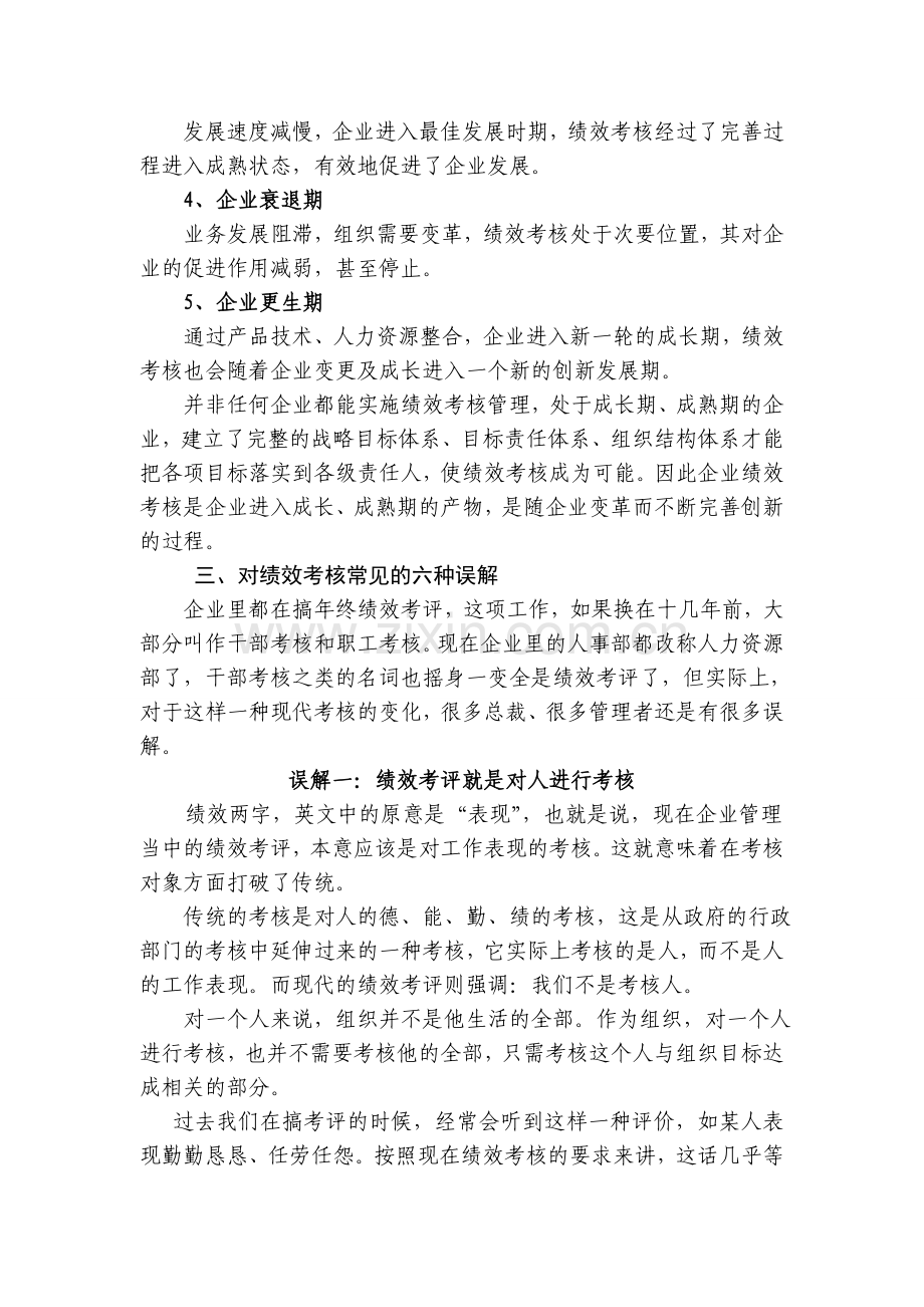 浅谈企业实施绩效考核管理应注意的问题.doc_第3页