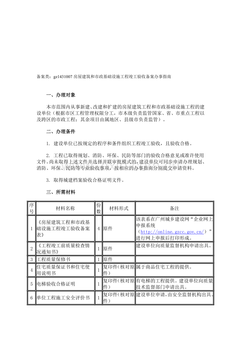 广州市房屋建筑和市政基础设施工程竣工验收备案办事指南.doc_第1页