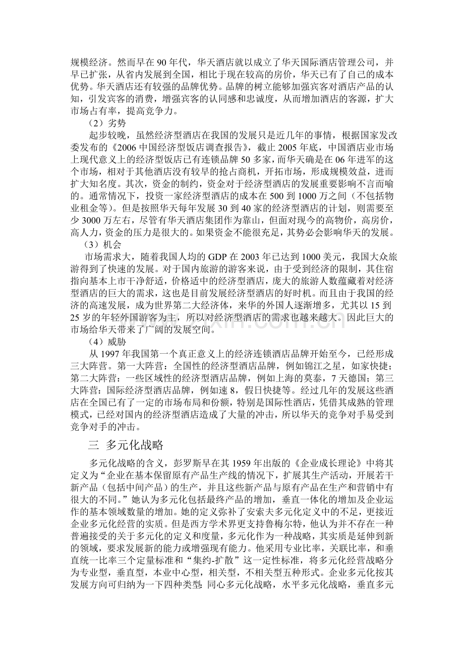 华天酒店企业战略管理分析.doc_第2页