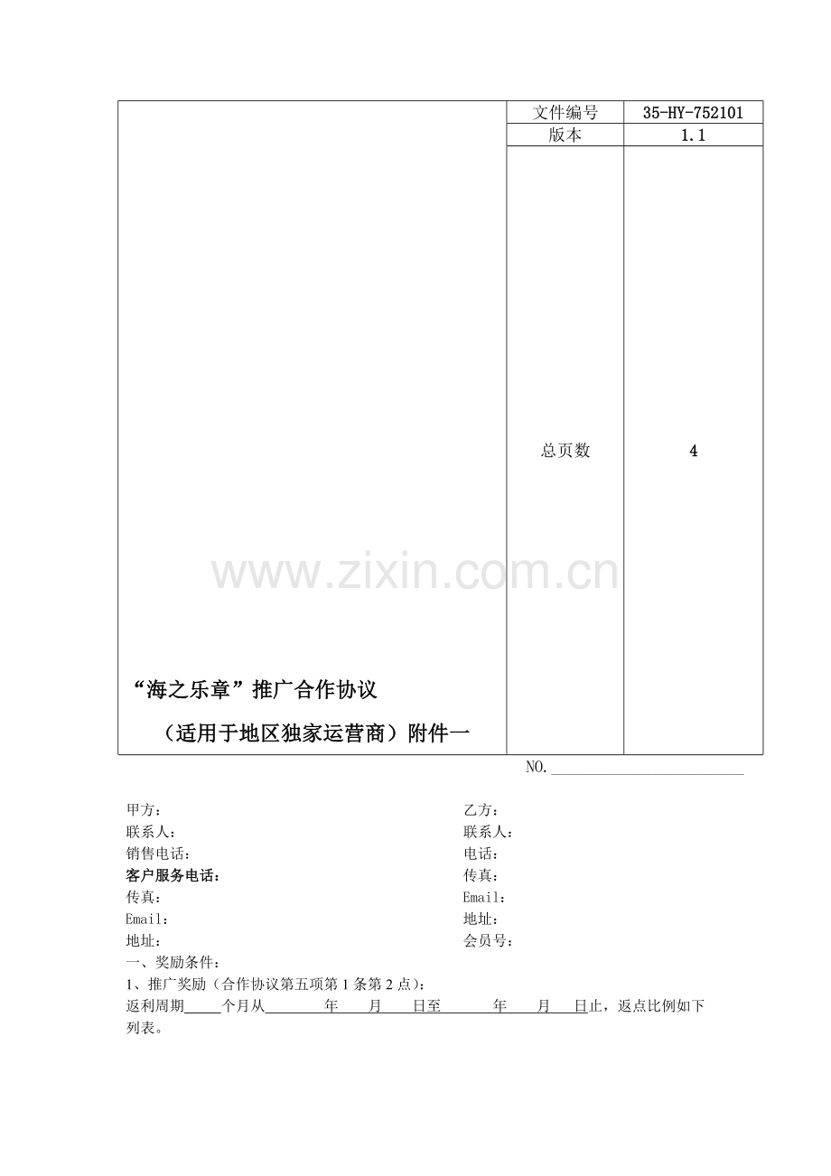 “海之乐章”推广合作协议.doc_第1页