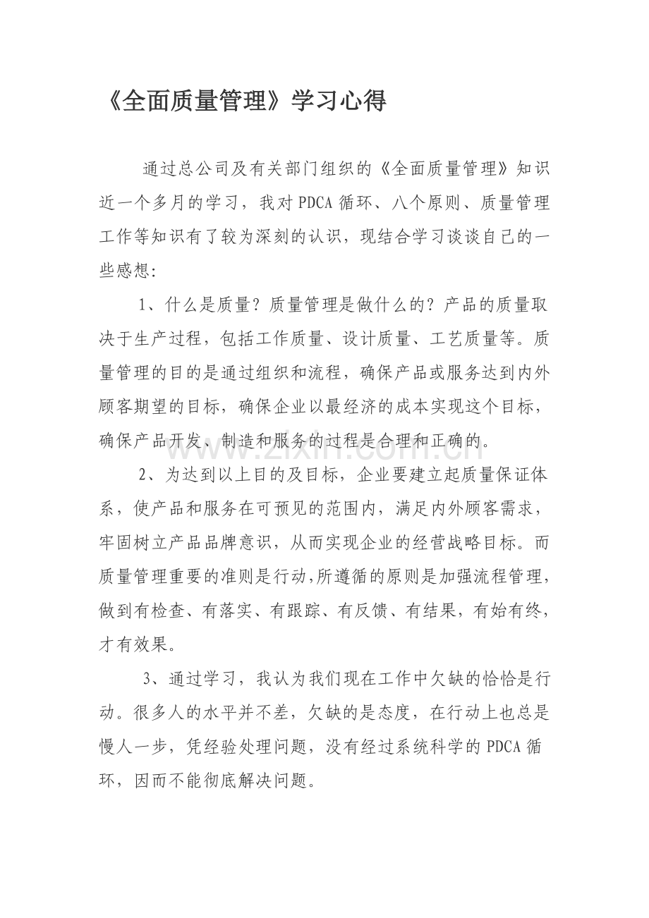 《全面质量管理》学习心得.doc_第1页