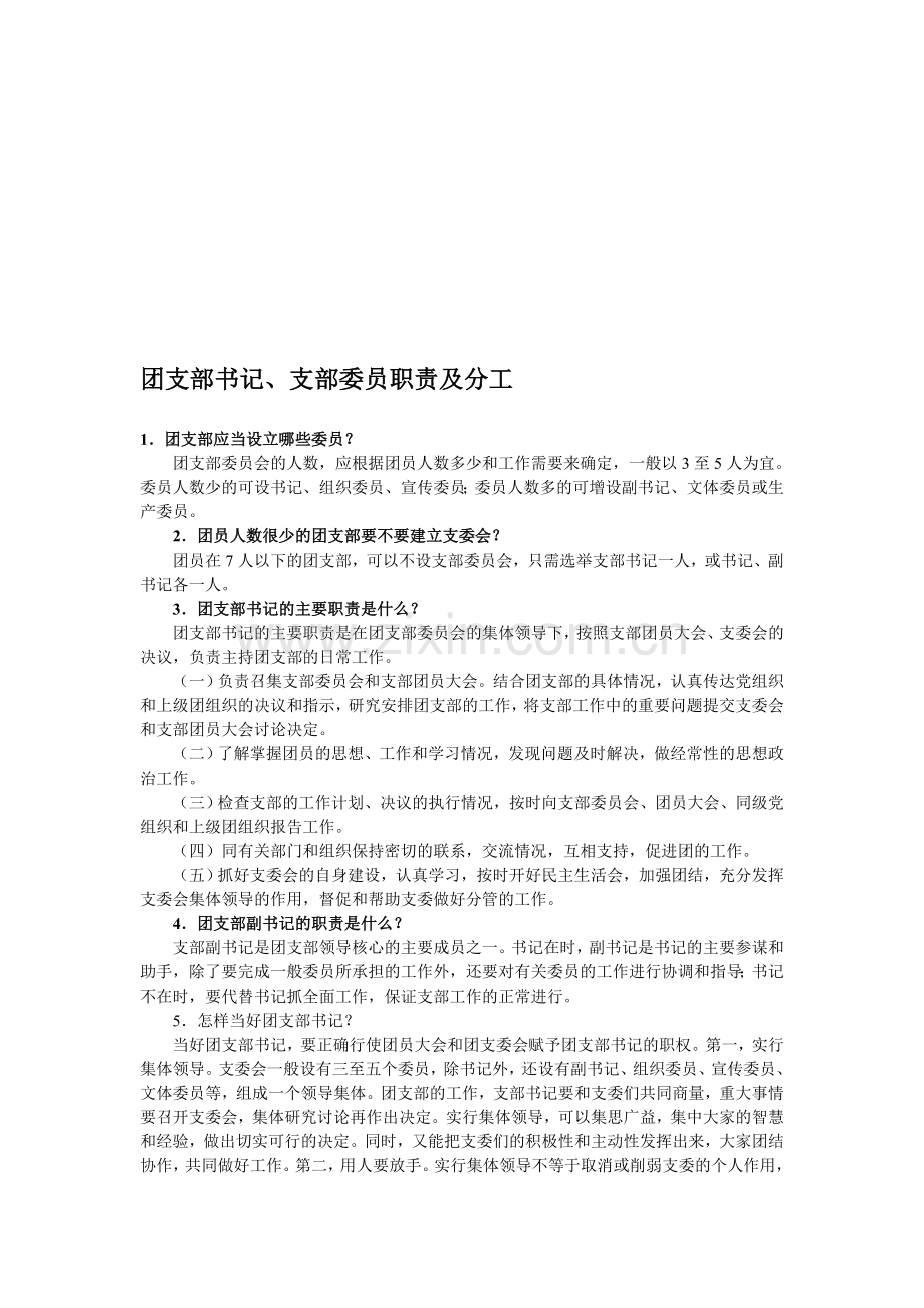 团支部书记、支部委员职责及分工.doc_第1页