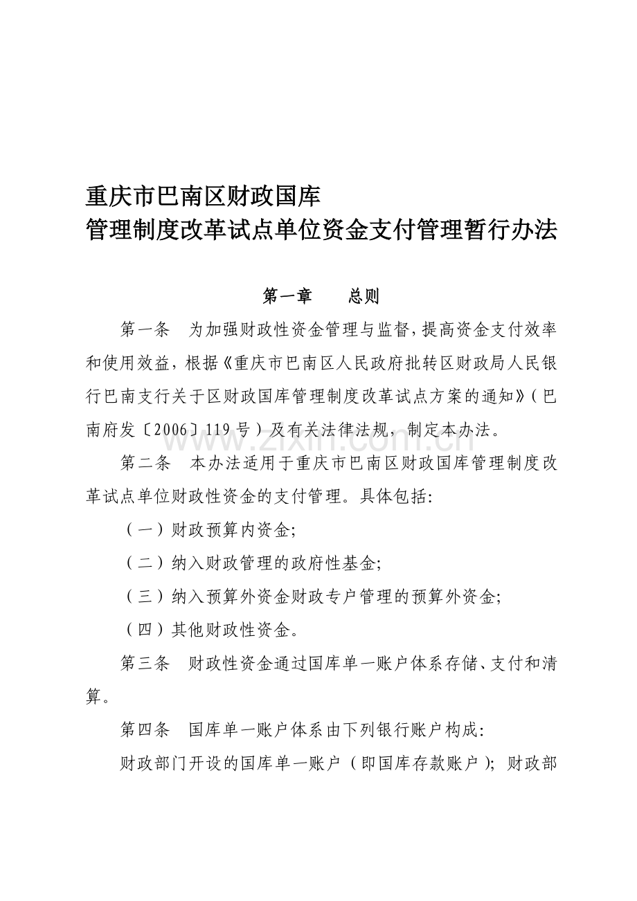 涪陵区财政国库管理制度改革试点单位资金支付管理办法.doc_第1页