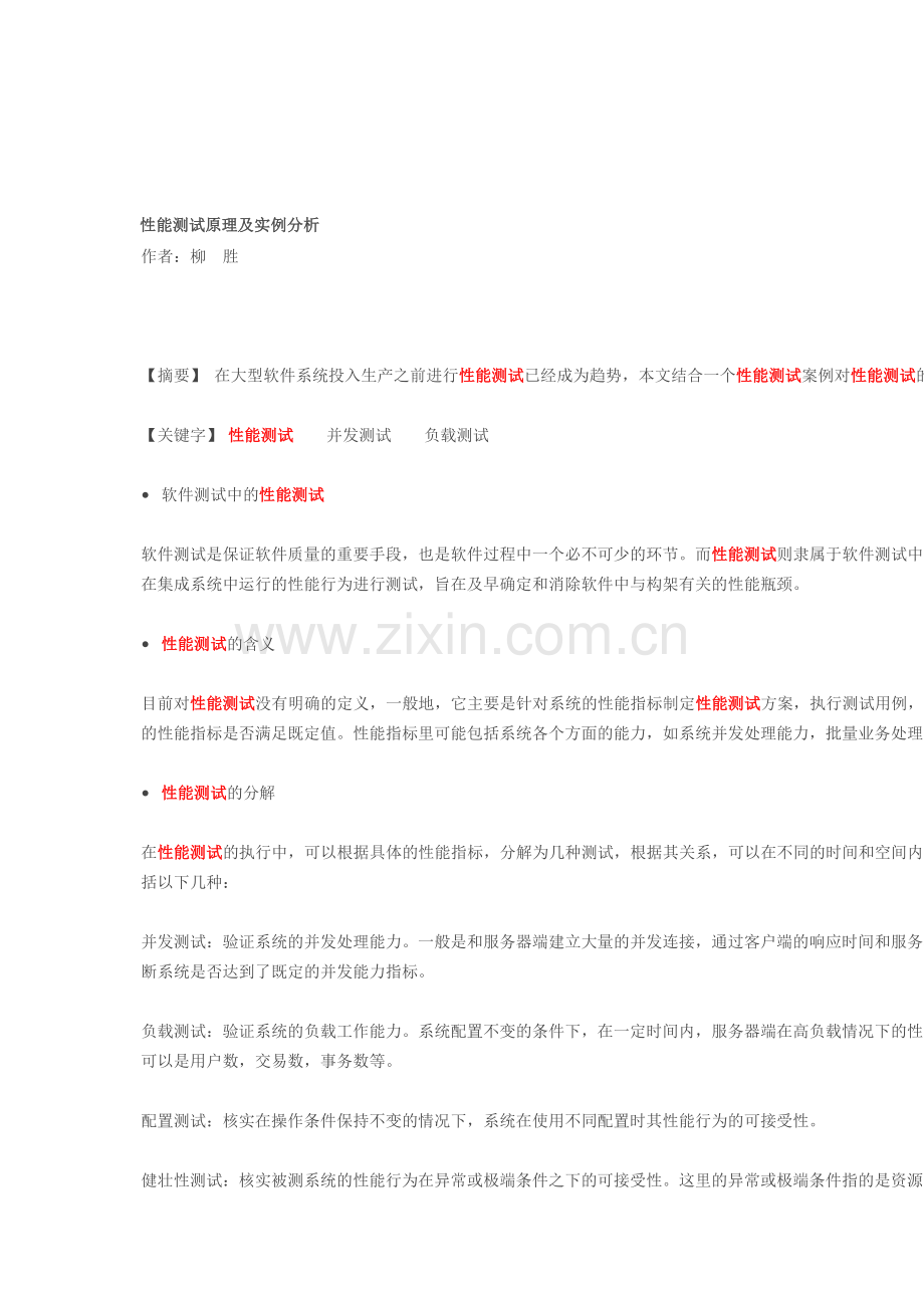 性能测试原理及实例分析.doc_第1页