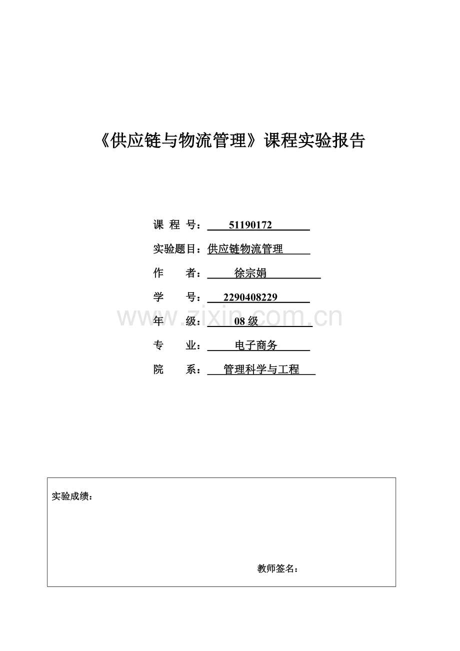 物流与供应链管理试验报告.doc_第1页