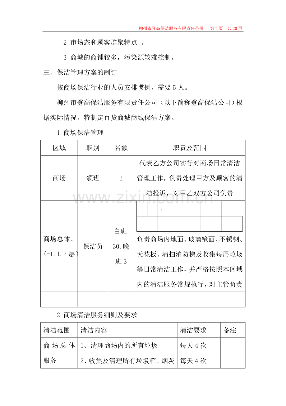 百货商场保洁计划书.doc_第2页