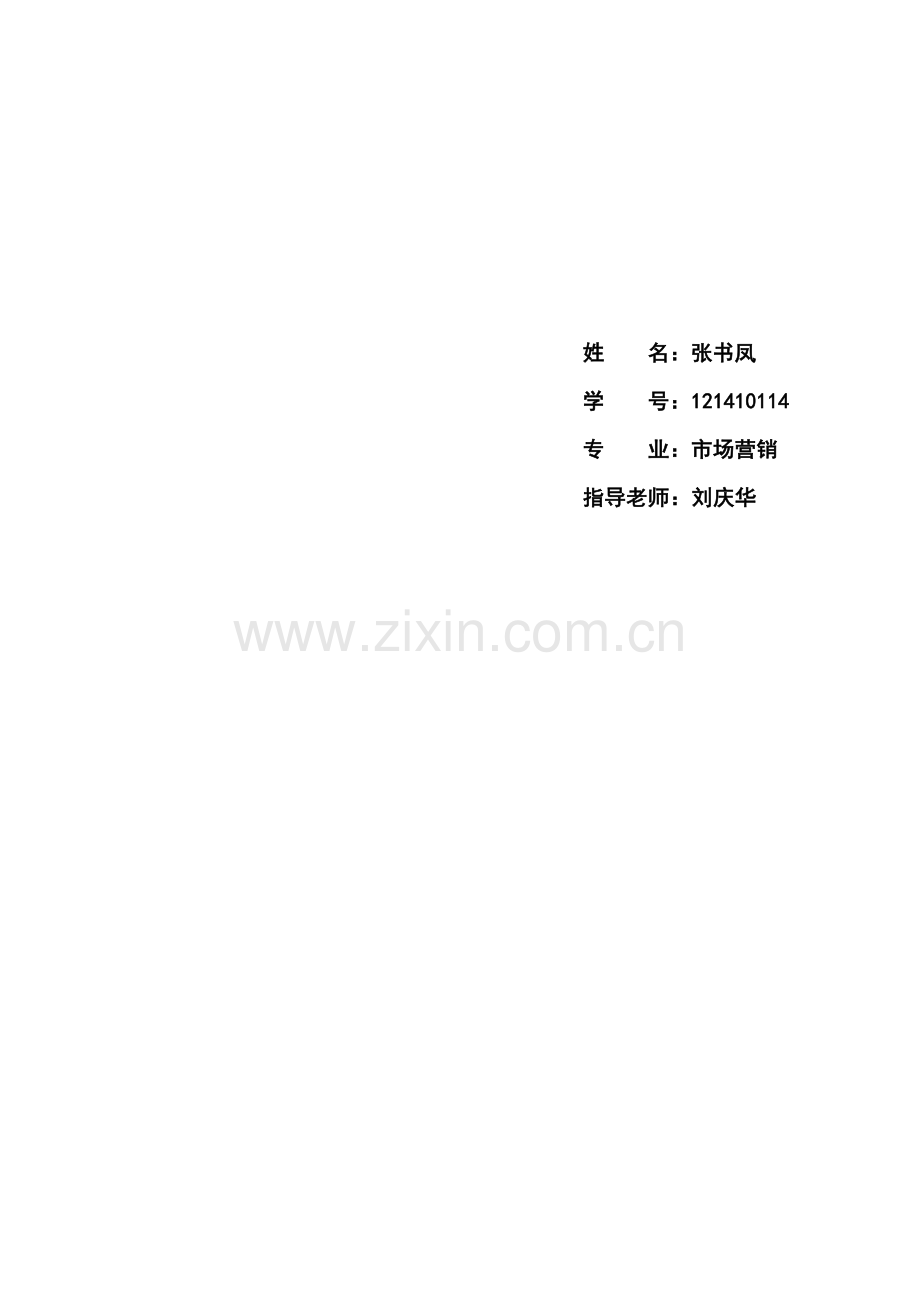 农夫山泉产品推销策划书.doc_第2页