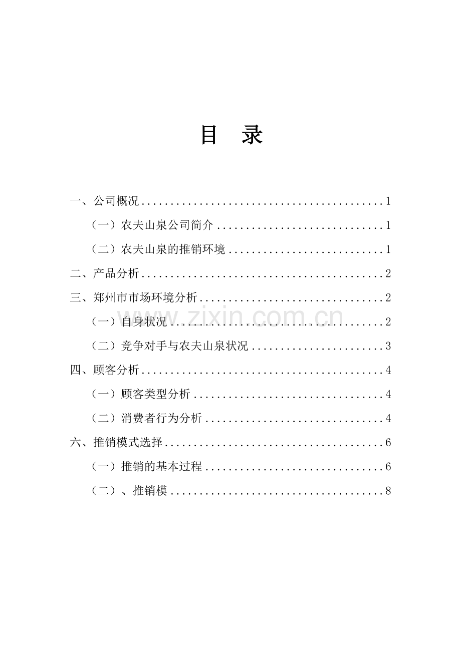 农夫山泉产品推销策划书.doc_第3页