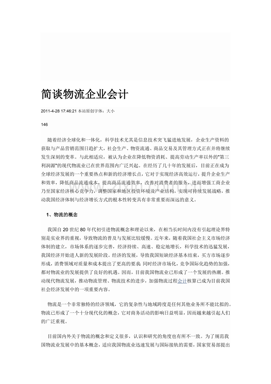 简谈物流企业会计.doc_第1页