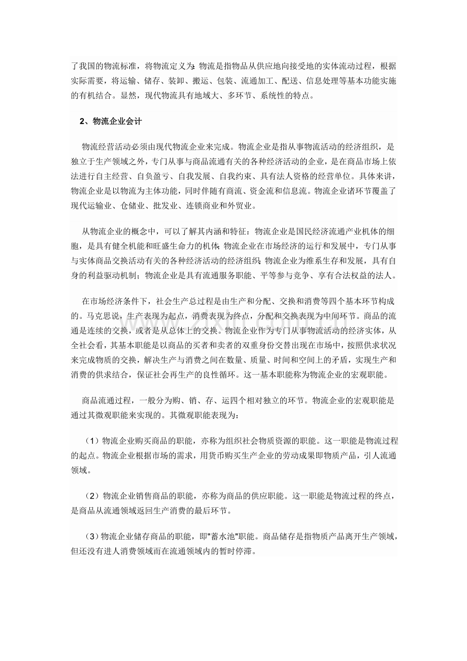 简谈物流企业会计.doc_第2页