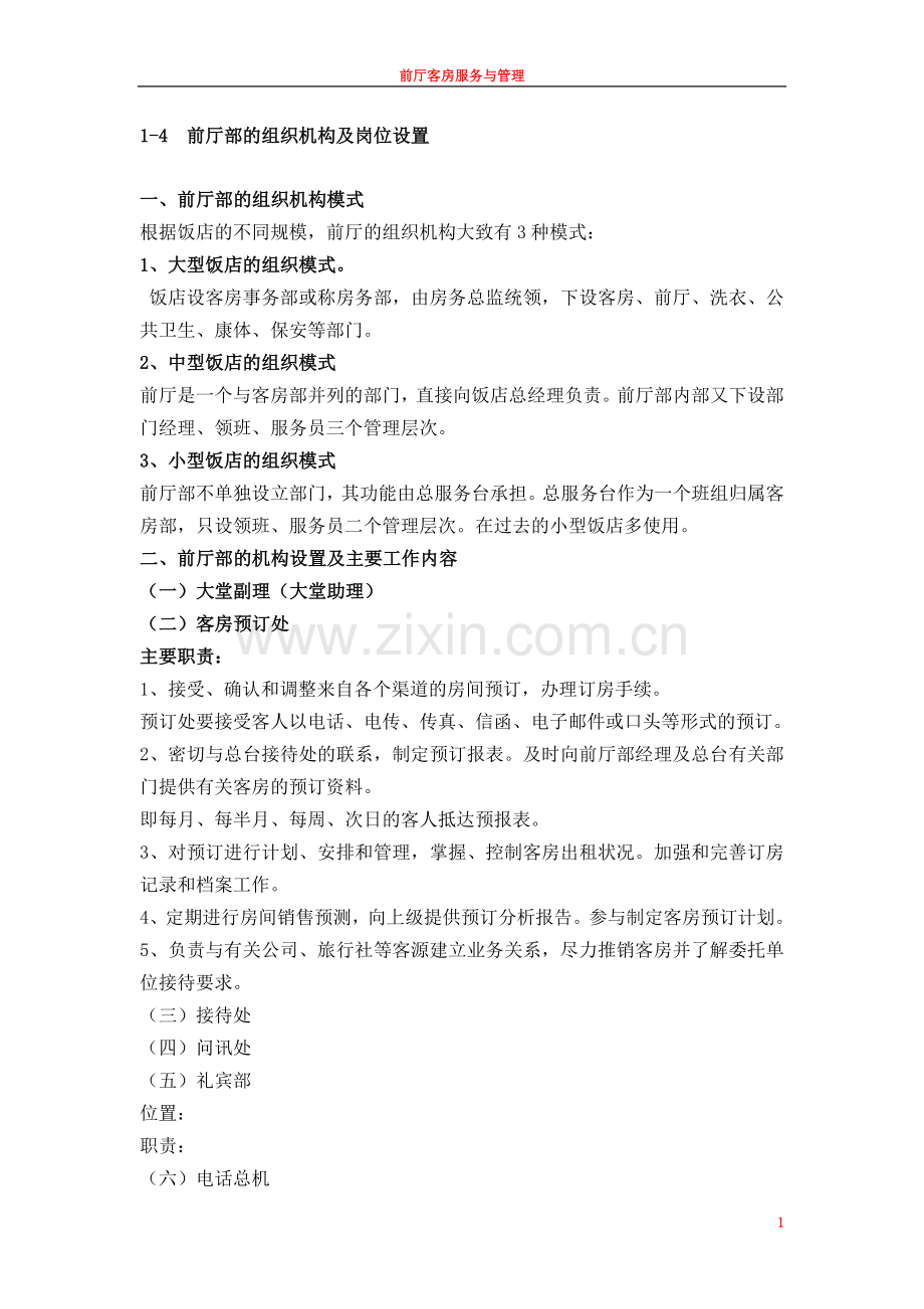 1-4-前厅部的组织机构及岗位设置.doc_第1页