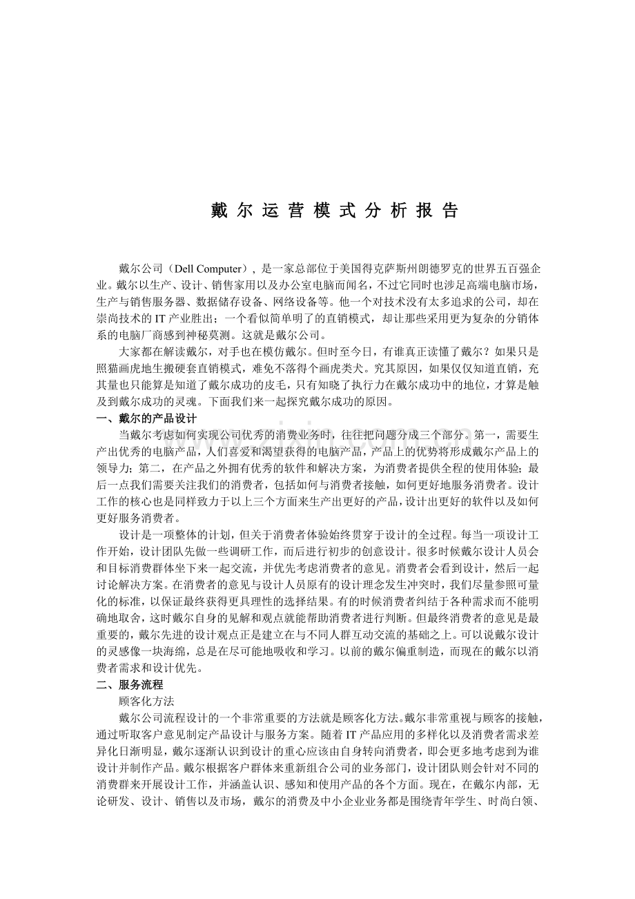 戴尔的运营模式分析报告.doc_第3页