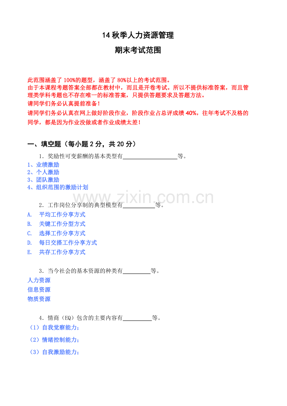 14秋季人力资源管理期末考试范围.doc_第1页