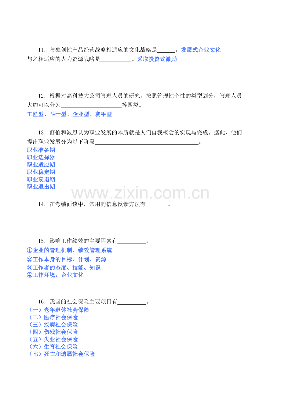 14秋季人力资源管理期末考试范围.doc_第3页