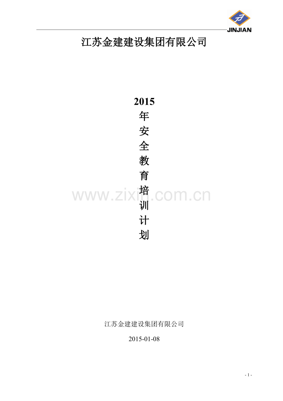 2015安全教育培训计划.doc_第1页