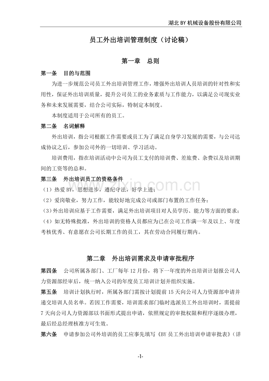 公司员工外出培训管理制度.doc_第1页