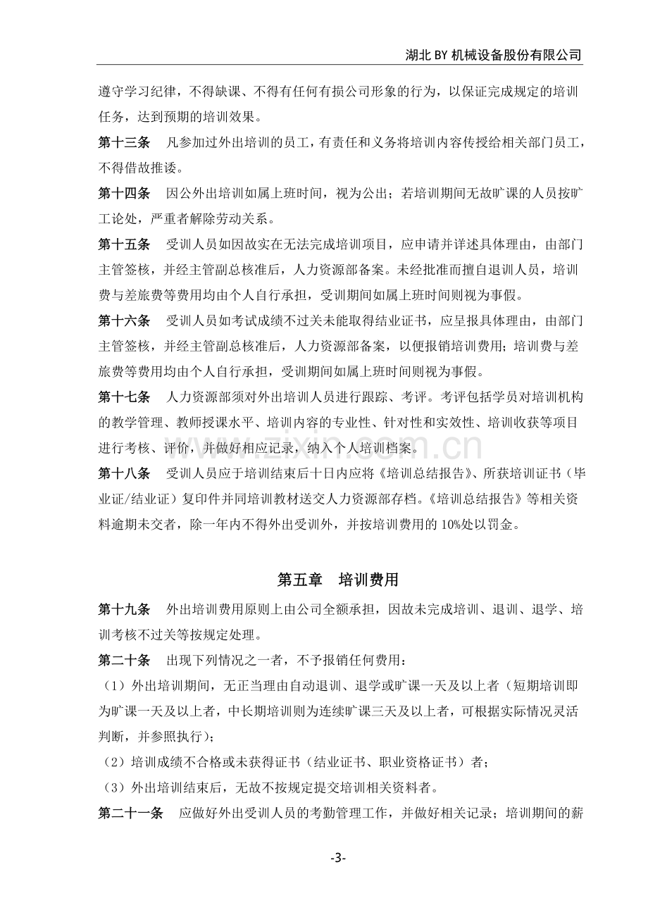 公司员工外出培训管理制度.doc_第3页