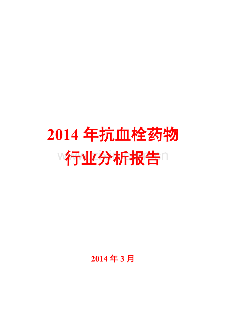 2014年抗血栓药物行业分析报告.doc_第1页