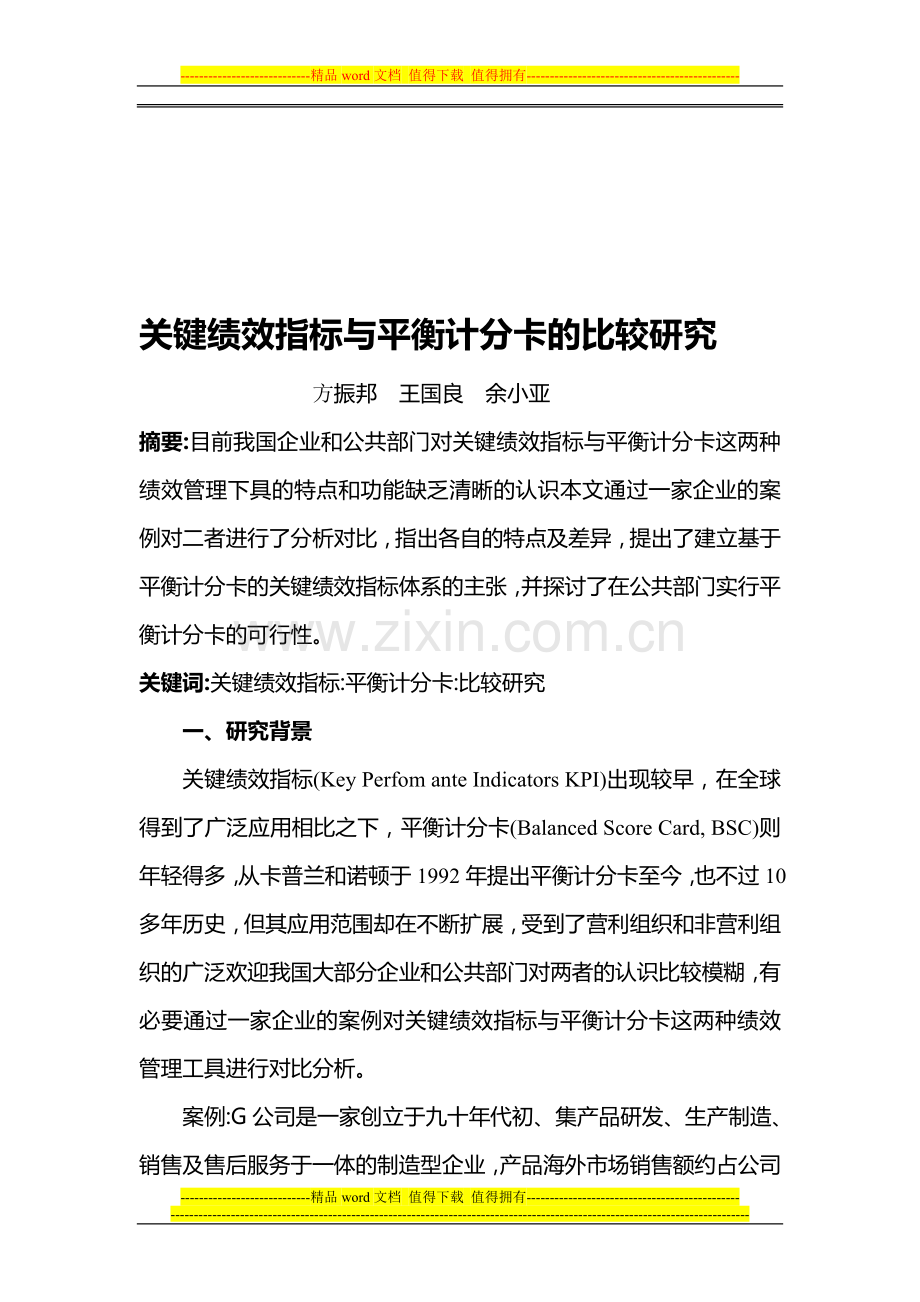 关键绩效指标与平衡计分卡的比较研究.doc_第1页