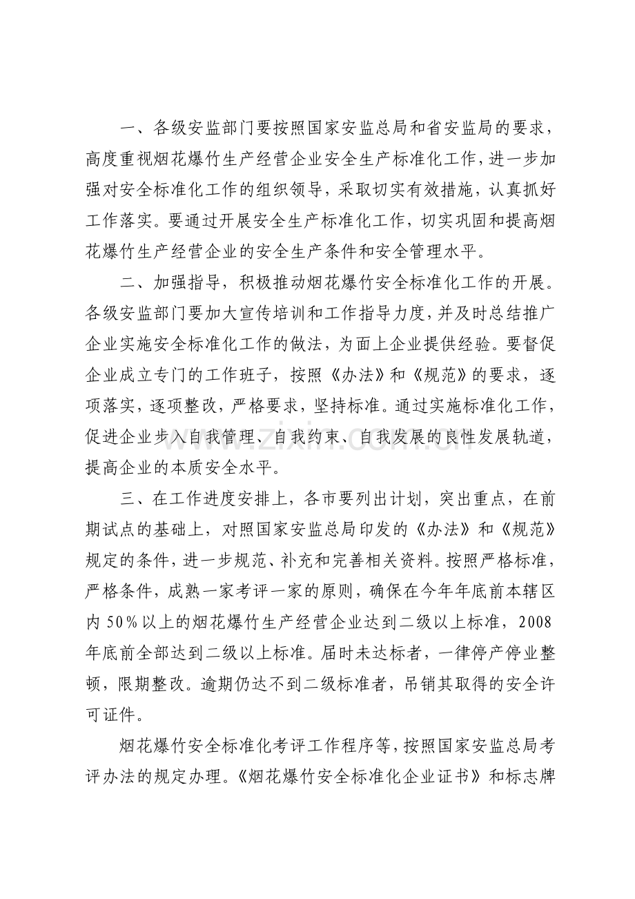 烟花爆竹生产经营企业安全标准化标准.doc_第2页