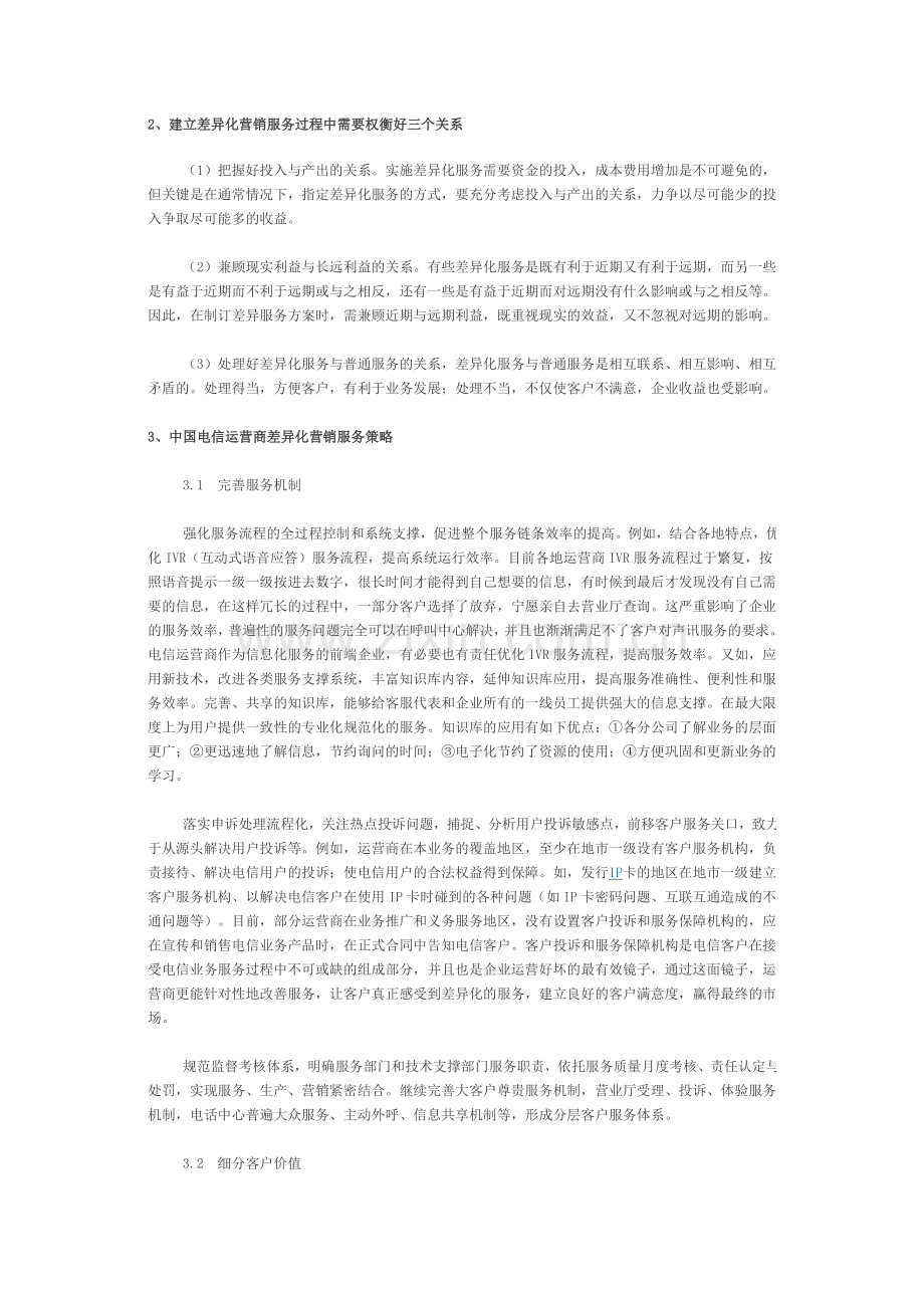 电信运营商差异化营销服务流程与策略探讨.doc_第2页