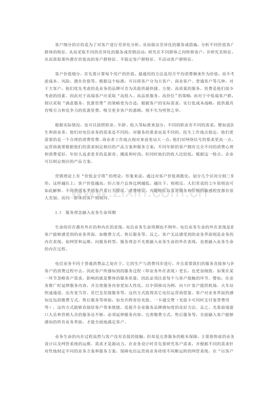 电信运营商差异化营销服务流程与策略探讨.doc_第3页