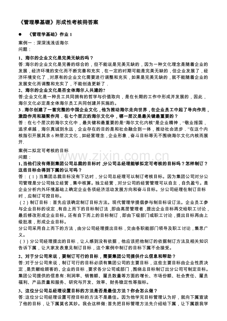 《管理学基础》形成性考核册答案.doc_第1页