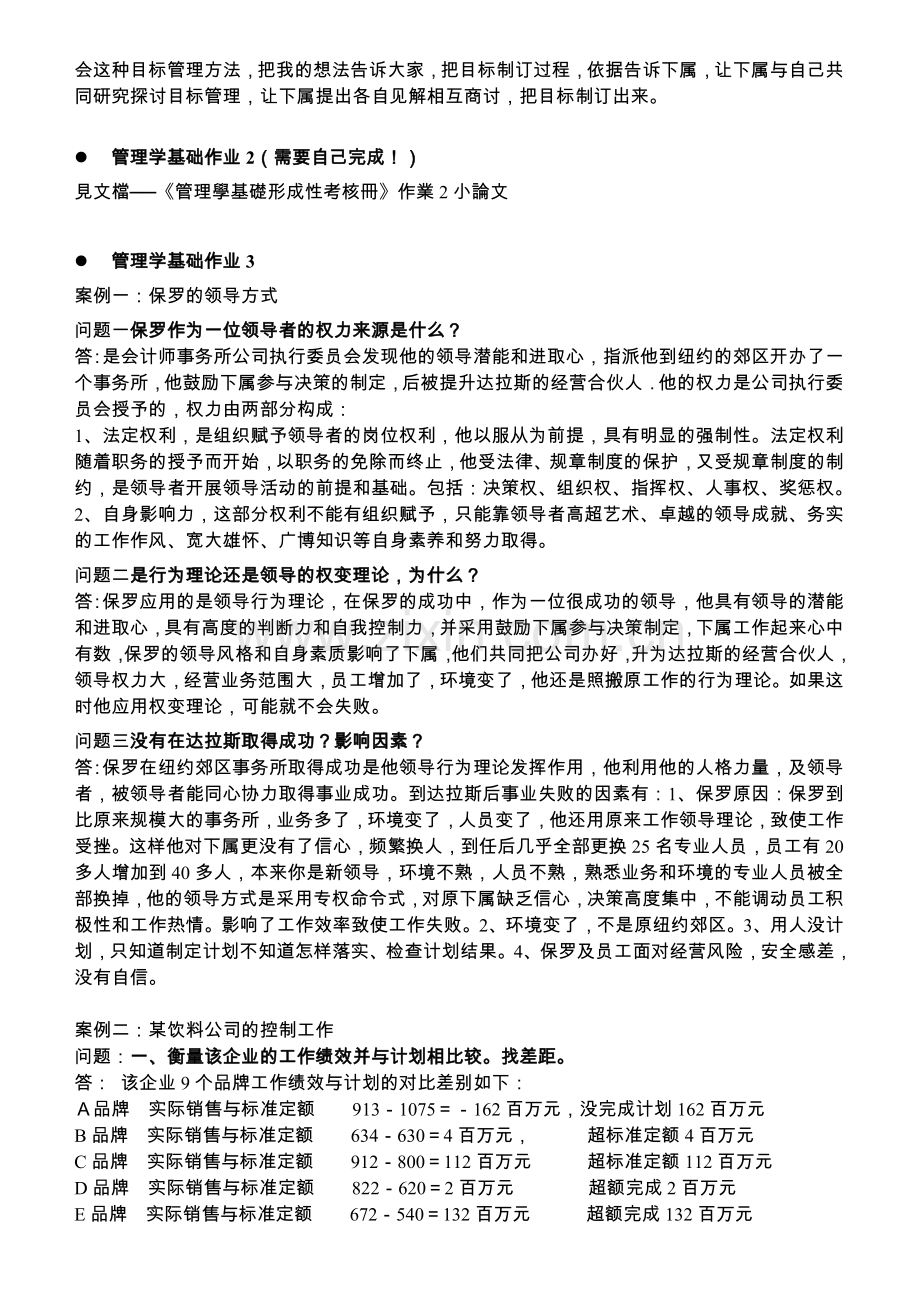 《管理学基础》形成性考核册答案.doc_第2页