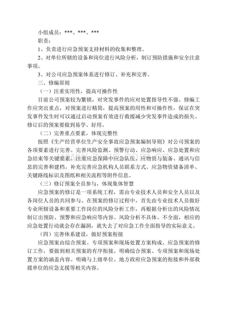 成立应急预案编审组织机构的通知.doc_第2页