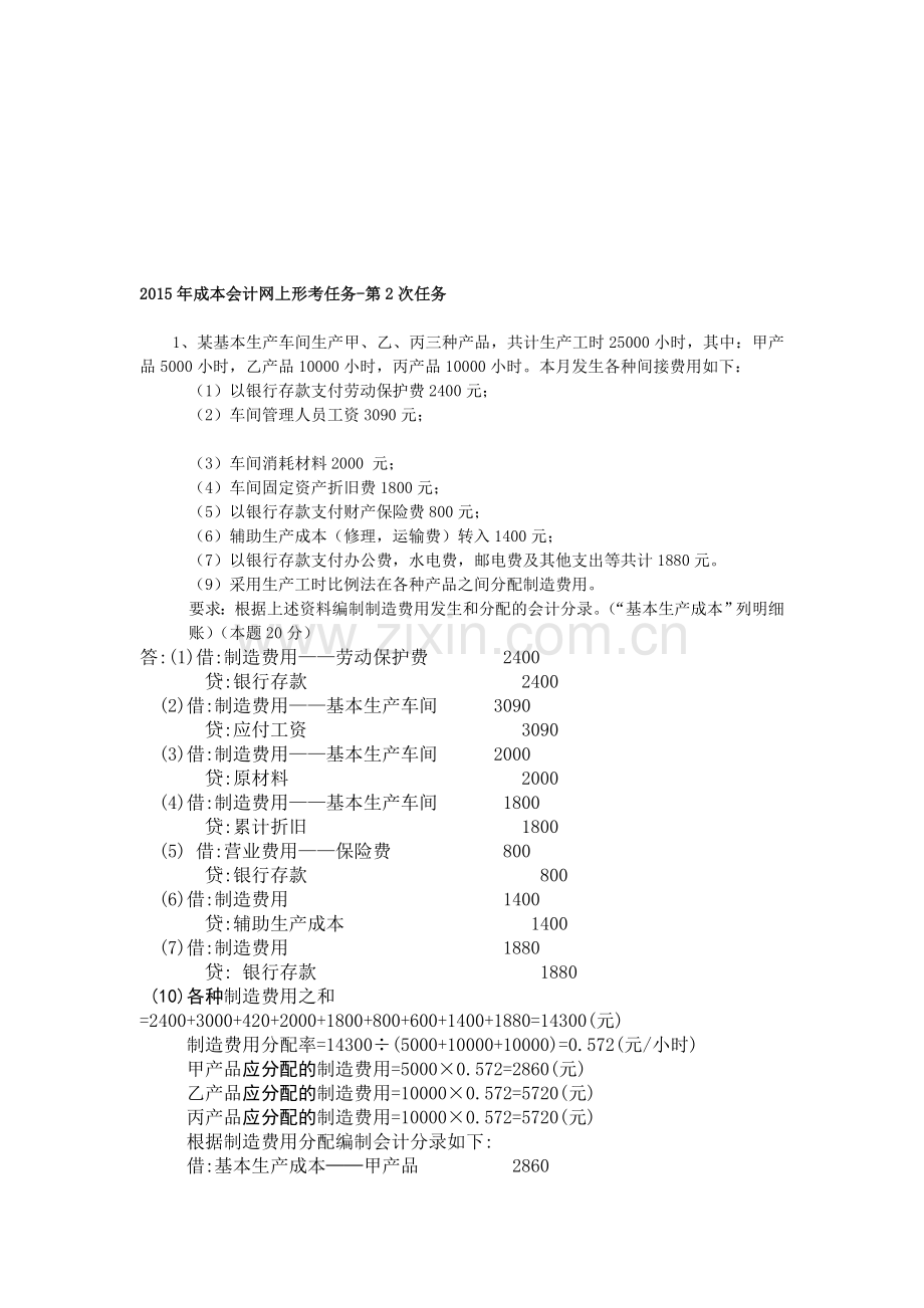 2015年成本会计课程第二次网上形成性考核任务答案.doc_第1页