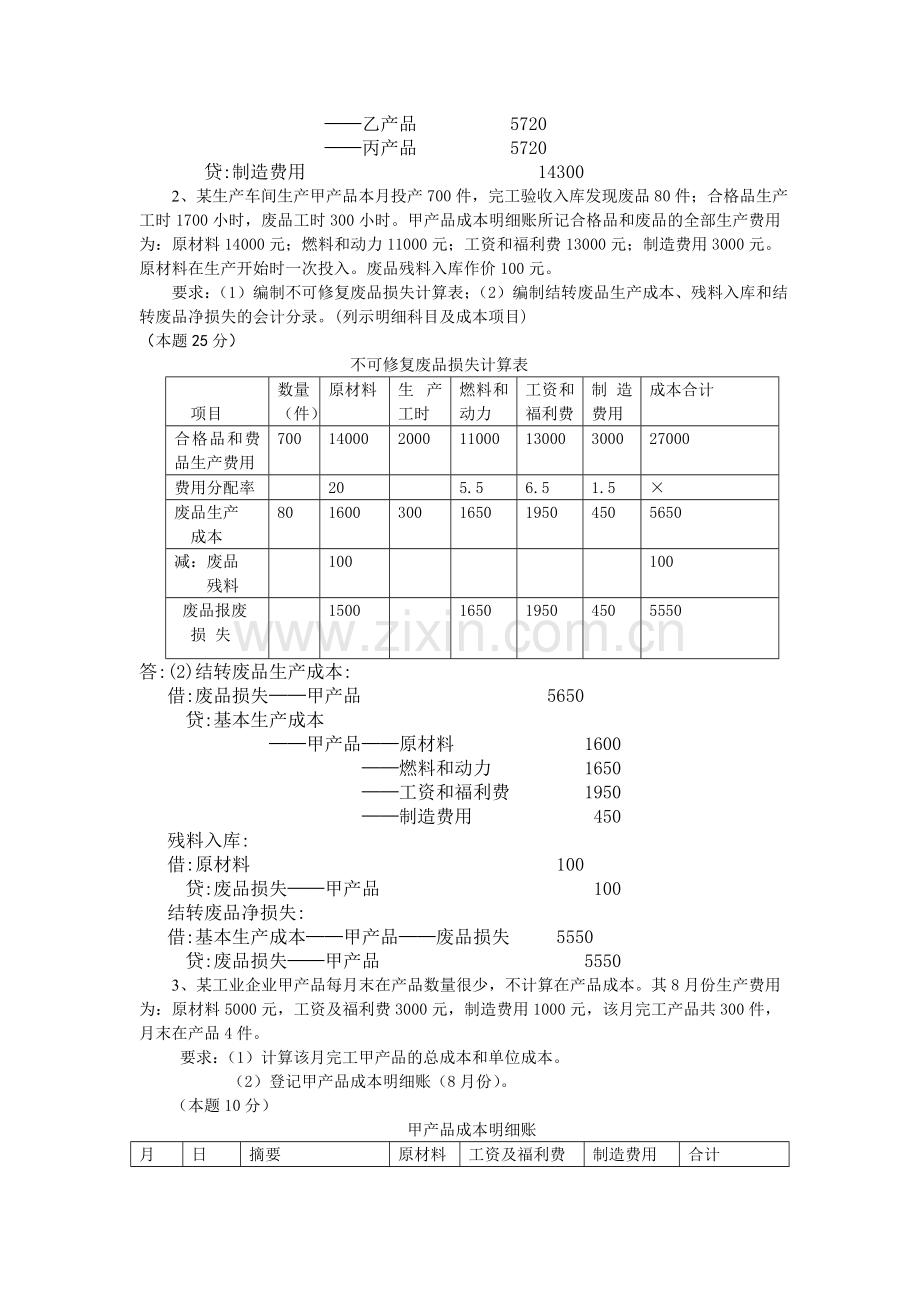 2015年成本会计课程第二次网上形成性考核任务答案.doc_第2页