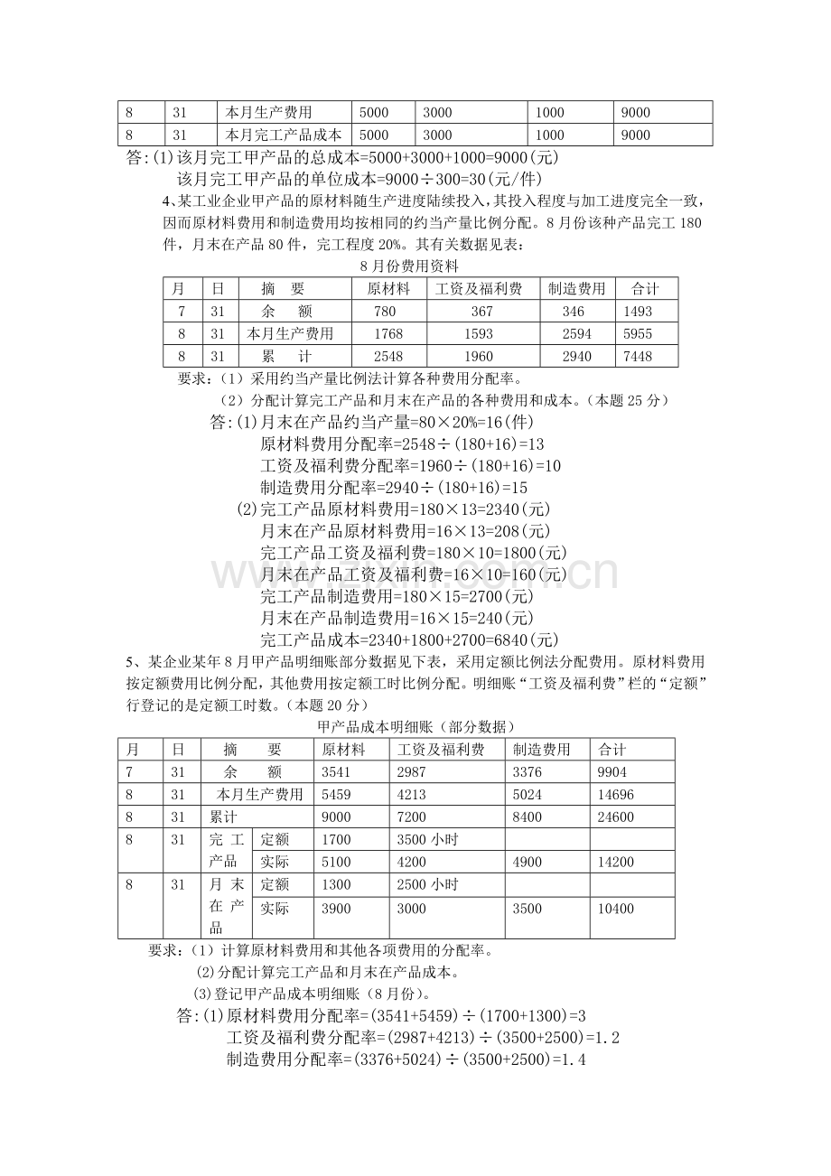 2015年成本会计课程第二次网上形成性考核任务答案.doc_第3页