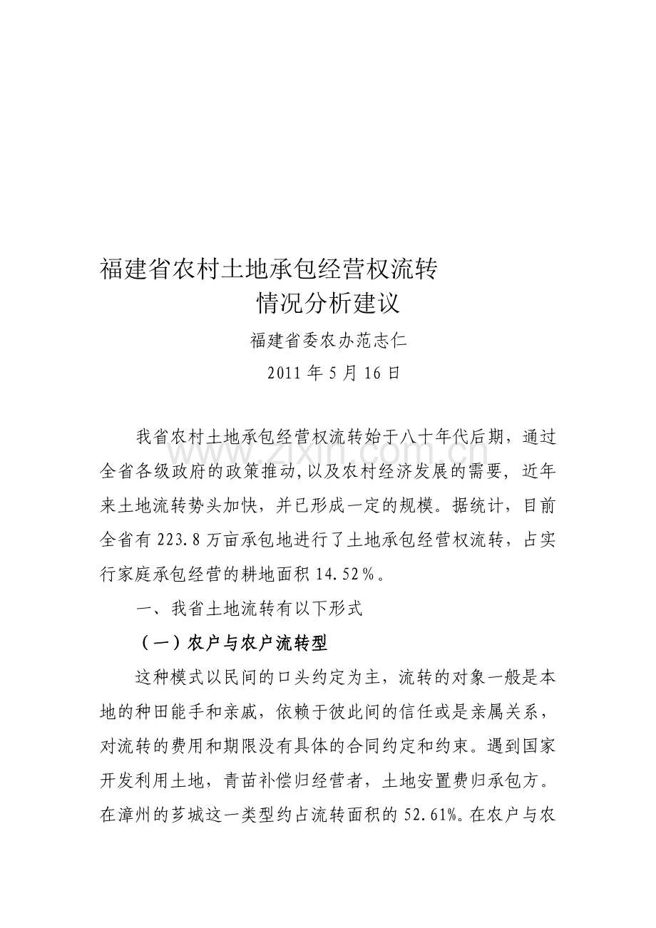 1、福建省农村土地承包经营权流转情况分析分析建议.doc_第1页