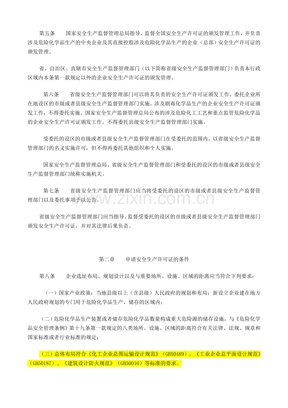 《危险化学品生产企业安全生产许可证实施办法》(2011)第41号.doc_第2页