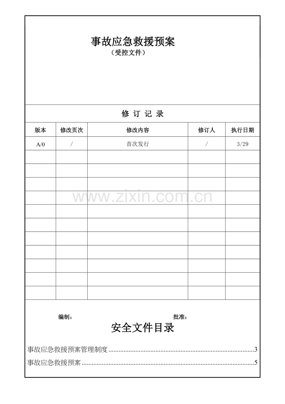 (九)应急救援预案管理制度.doc_第1页