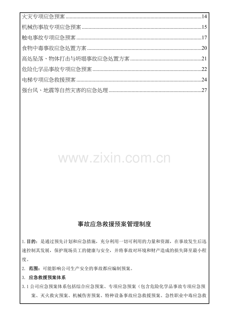 (九)应急救援预案管理制度.doc_第2页