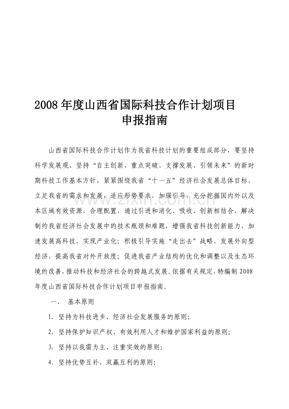 2008年度山西省国际科技合作计划项目申报指南.doc_第1页