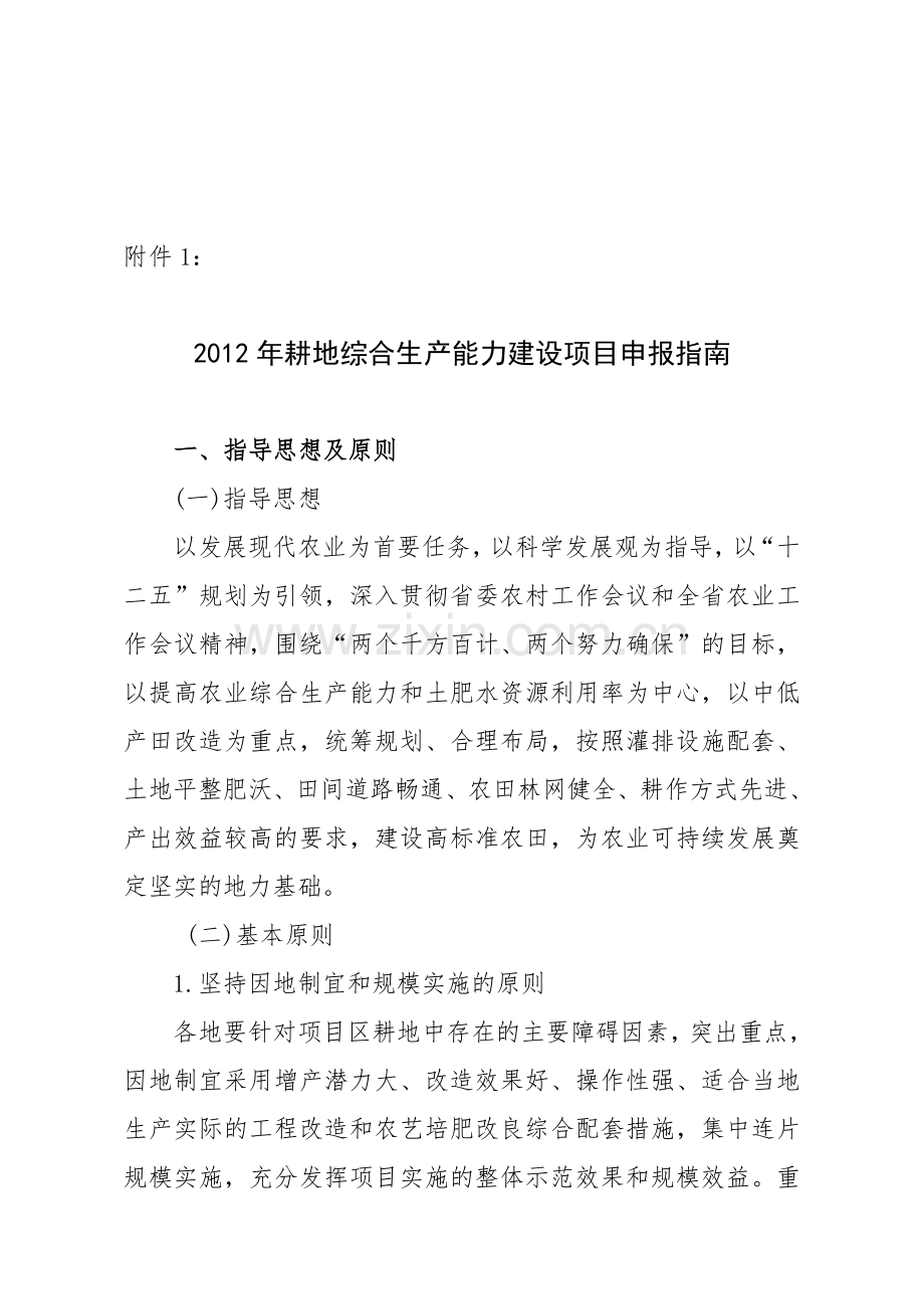 2012年耕地综合生产能力建设项目申报指南.doc_第1页