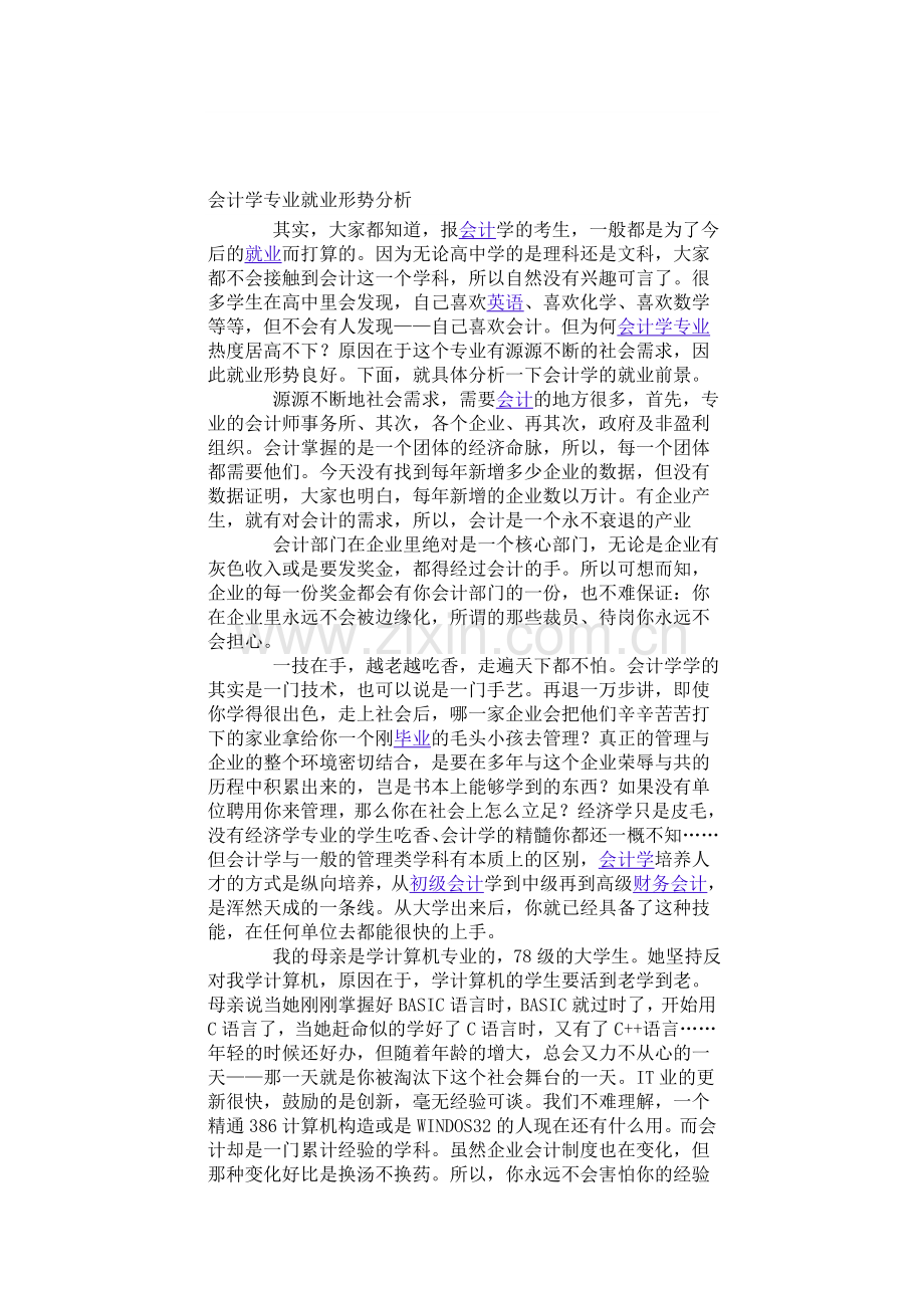 会计学专业就业形势分析.doc_第1页