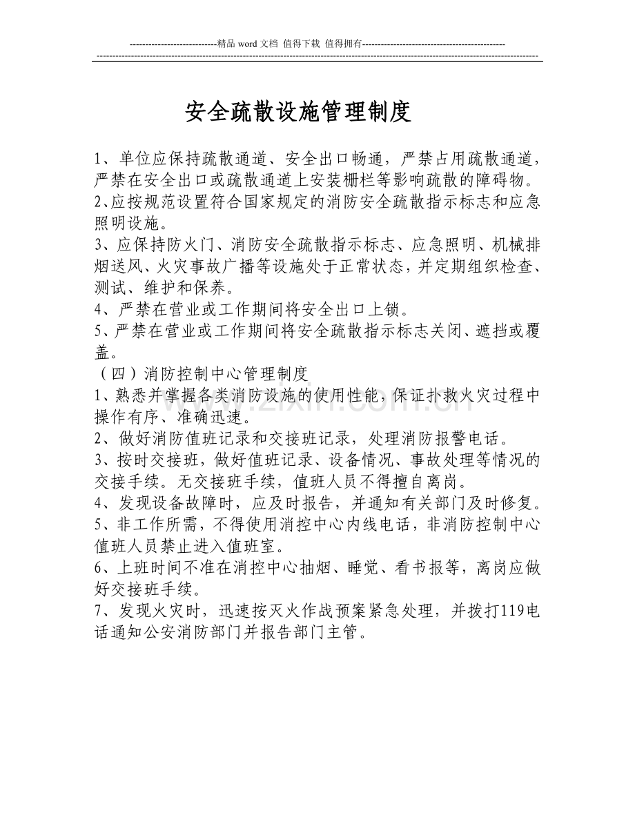 新各项消防安全制度(通用)Microsoft-Word-文档.doc_第3页