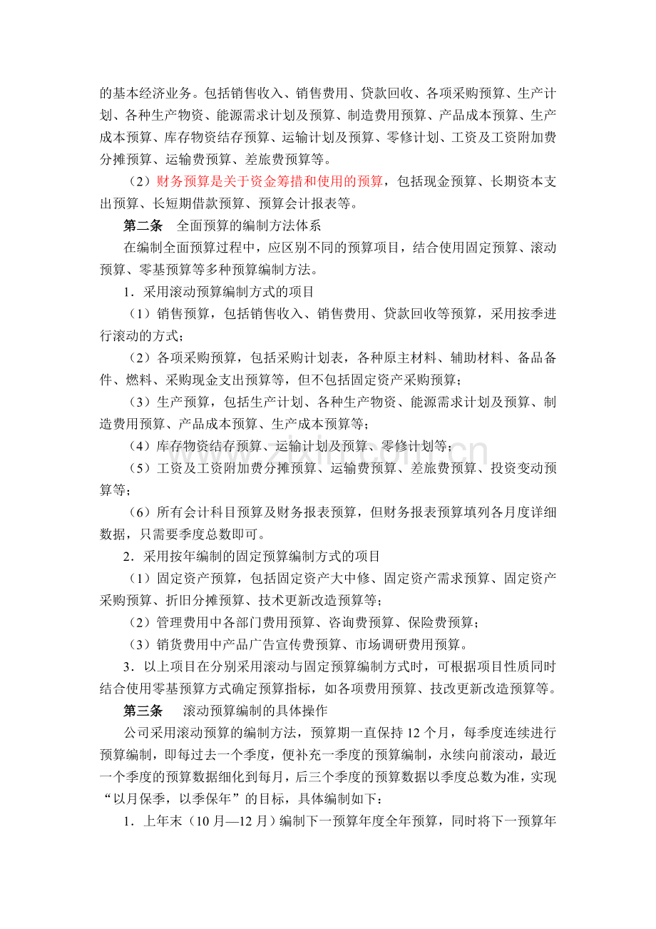 公司全面预算管理制度.doc_第3页