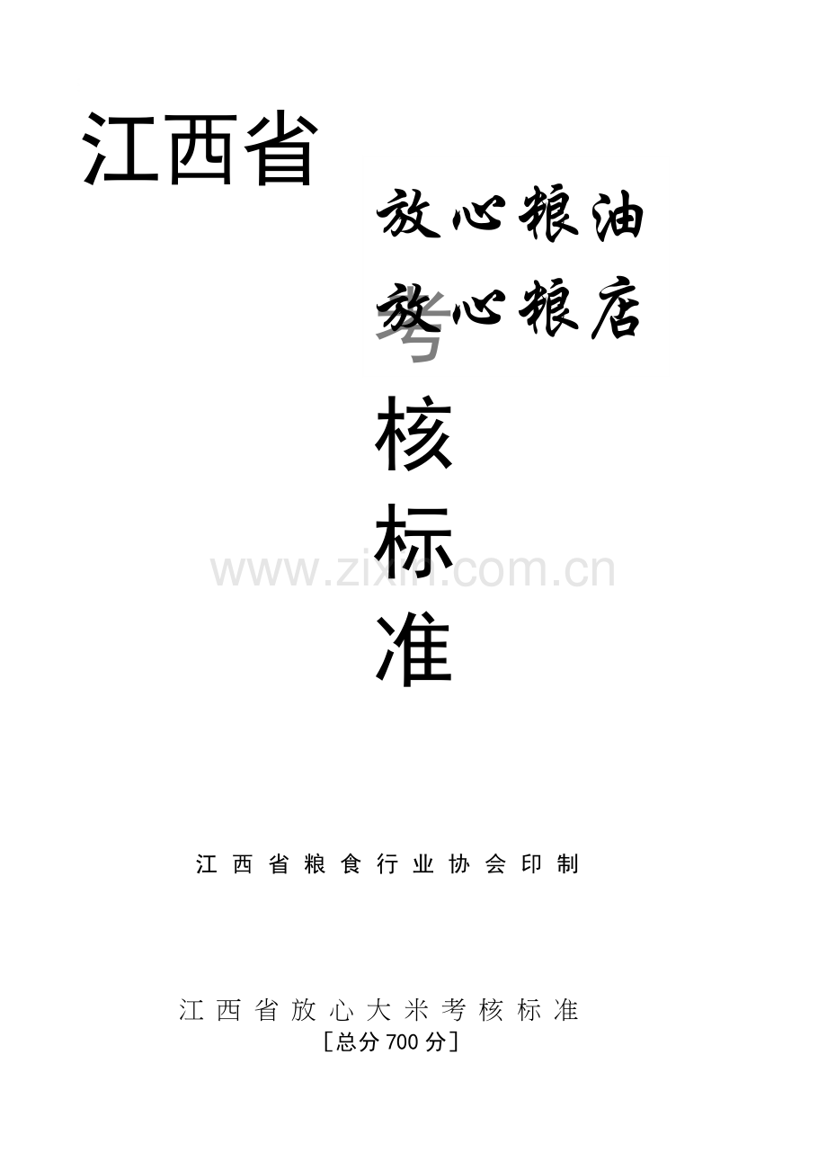 准江西省粮食行业协会印制江西省放心大米考核标准..doc_第1页