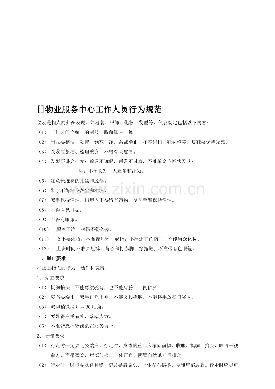 物业服务人员礼仪标准.doc_第1页