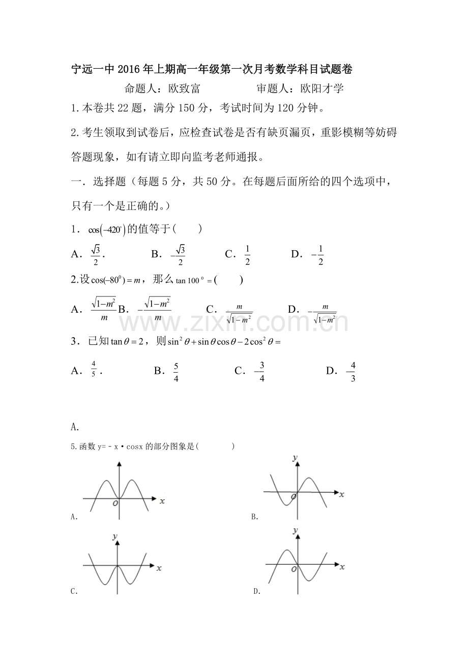 湖南省宁远一中2015-2016学年高一数学下册第一次月考试题.doc_第1页