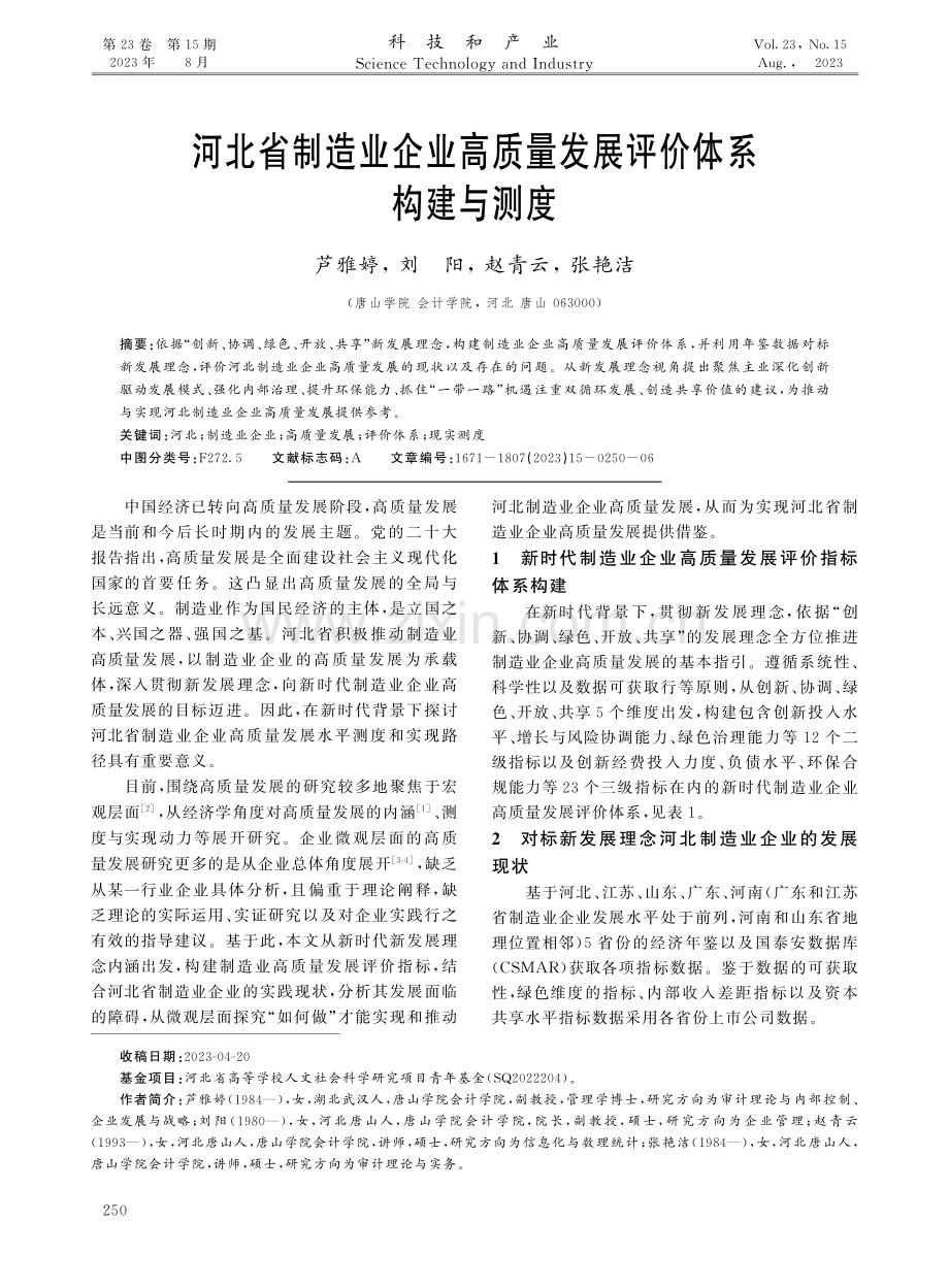 河北省制造业企业高质量发展评价体系构建与测度.pdf_第1页